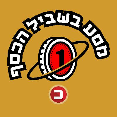 יש אלוהים וקוראים לו כסף: איך נולד הכסף ולמה, לעזאזל, כולם מאמינים בו