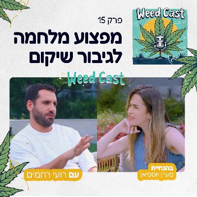 פרק 15 - מפצוע מלחמה לגיבור שיקום עם רועי רחמים