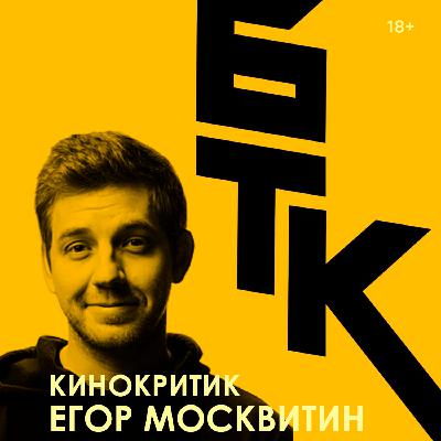 БелаТараКано #32 — Дикая полночь с Егором Москвитиным БелаТараКано #32 — Дикая полночь с Егором Москвитиным