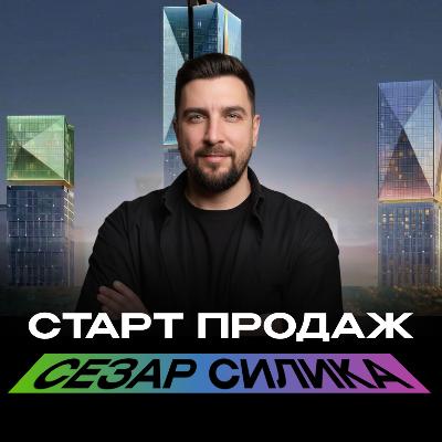 Новый премиум-ЖК Сезар Силика выходит на старт продаж 2026
