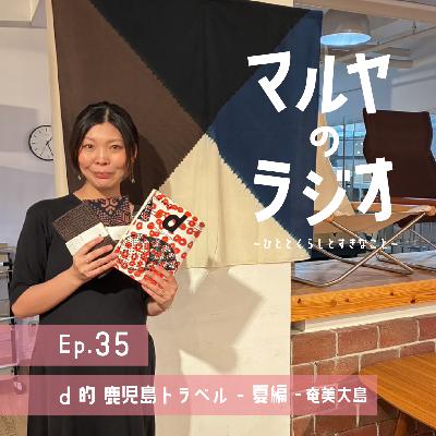 Ep.35_d的 鹿児島トラベル -夏編- 奄美大島 Ep.35_d的 鹿児島トラベル -夏編- 奄美大島