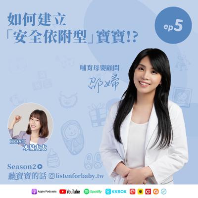 聽寶寶的話S2-05｜如何建立「安全依附型」寶寶!?｜育兒百科聽這裡 第二季