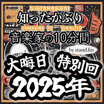#394 【第1回チキチキ2025年大晦日特別回〜!!】 #394 【第1回チキチキ2025年大晦日特別回〜!!】
