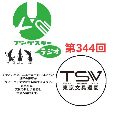 第344回「ロンド工房 荒川さん その5」