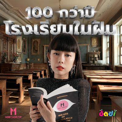 โรงเรียนในฝัน กับ การศึกษาที่ไม่ตัดสิน | Money Monster Podcast EP.241 โรงเรียนในฝัน กับ การศึกษาที่ไม่ตัดสิน | Money Monster Podcast EP.241