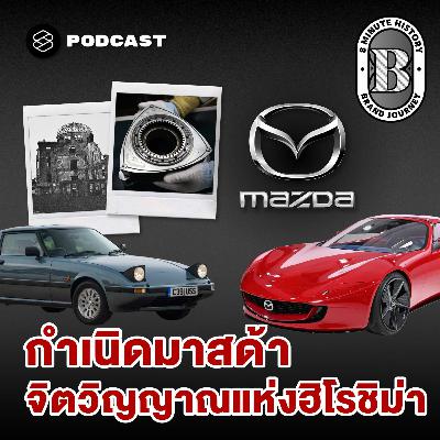 8HIS376 กว่าจะเป็นมาสด้า: บทเรียนจากเถ้าถ่าน สู่ตำนานยานยนต์ระดับโลก 8HIS376 กว่าจะเป็นมาสด้า: บทเรียนจากเถ้าถ่าน สู่ตำนานยานยนต์ระดับโลก