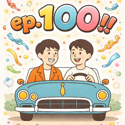 ep.100 下道でいこう、ついに100回 ep.100 下道でいこう、ついに100回