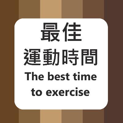 #4 最佳運動時間 The best time to exercise