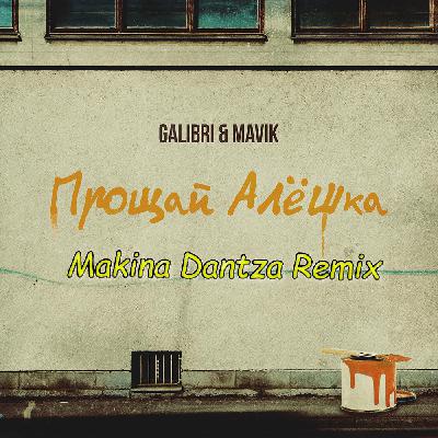 Galibri & Mavik - Прощай, Алёшка (Makina Dantza Remix)