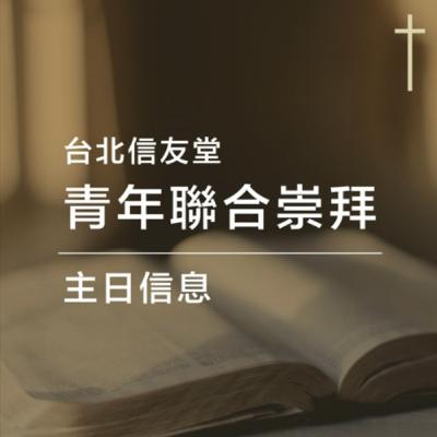 青崇｜20250921-承受這地為業(以西結書47:13-14)-廖大容牧師