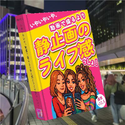 いやいやいや、動画で盛るより静止画のライブ感っしょ！｣　※ゲスト・ギャルマスター☆ゆかりん(漠然マイスター認定試験編) 漠然#12.5