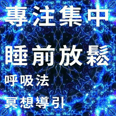 睡前放鬆、專注集中、強化免疫系統【無廣告】冰人呼吸法中文冥想導引｜好倫｜