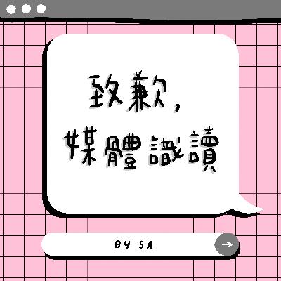 S1 E02｜閒聊｜致歉,媒體識讀