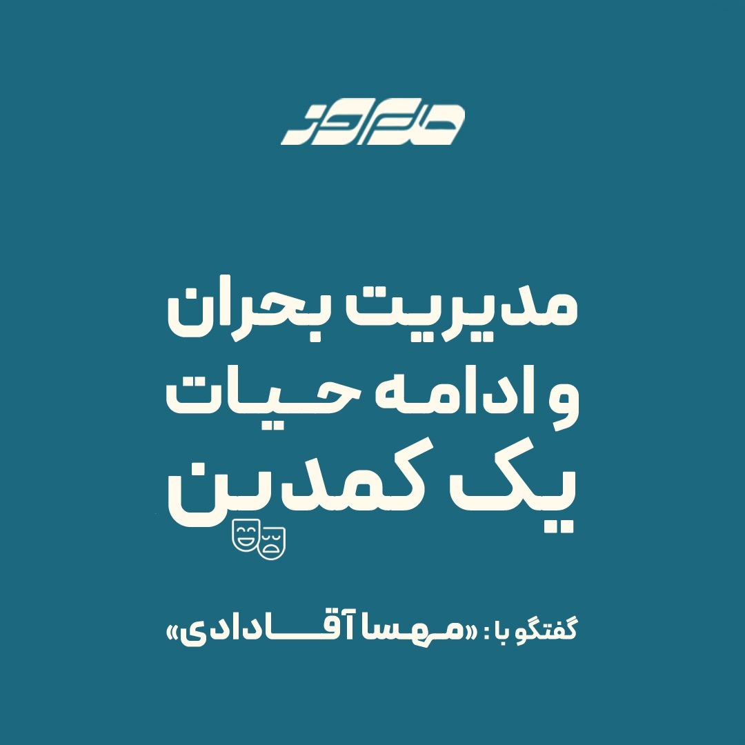 مدیریت بحران و ادامه حیات یک کمدین مدیریت بحران و ادامه حیات یک کمدین