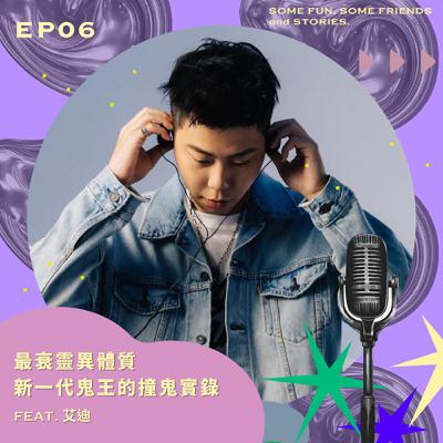 EP06 最衰靈異體質，新一代鬼王的撞鬼實錄！feat.艾迪