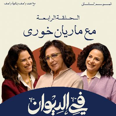 في الديوان | ماريان خوري | عن إرث يوسف شاهين وحكايا "النساء" خلف الكاميرا