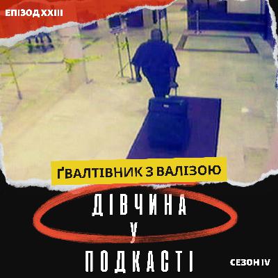 Ґвалтівник із валізою: познущався над українкою і кинув помирати