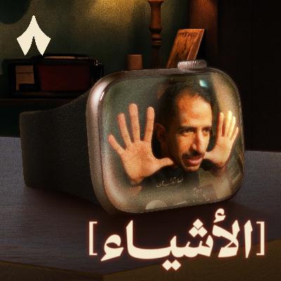 جلسة اعترافات مع ساعة أبل جلسة اعترافات مع ساعة أبل