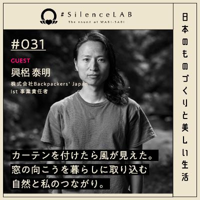 【#031】カーテンを付けたら海が見えた。窓の向こうを暮らしに取り込む自然と私のつながり。【ゲスト:興梠泰明(株式会社Backpackers' Japan ist 事業責任者)】 【#031】カーテンを付けたら海が見えた。窓の向こうを暮らしに取り込む自然と私のつながり。【ゲスト:興梠泰明(株式会社Backpackers' Japan ist 事業責任者)】