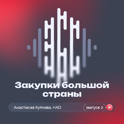 Закупки на краю земли: как устроен госзаказ в регионе, который ждёт поставщиков Закупки на краю земли: как устроен госзаказ в регионе, который ждёт поставщиков