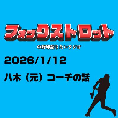 1/12 八木(元)コーチの話 from Radiotalk 1/12 八木(元)コーチの話 from Radiotalk