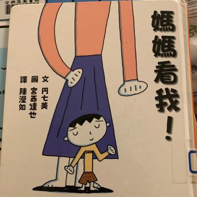 媽媽看我！