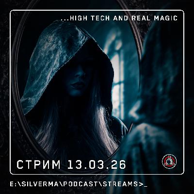 Я — маг. Спроси меня о чëм угодно (13.03.26)