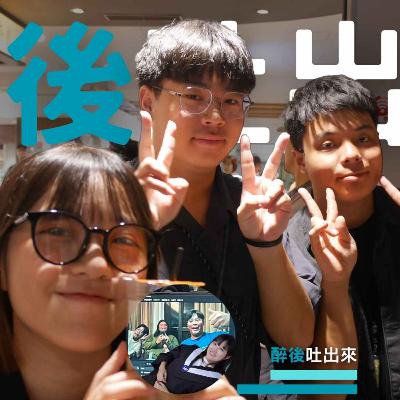 醉後吐出來 - 9 傳統產業的職場經歷