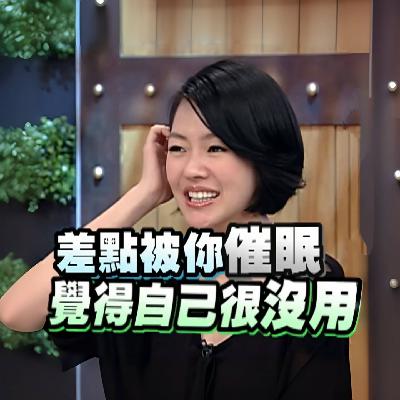 ep86. 我老公让我讲讲怎么及时“管教”自己的老公。🙂
