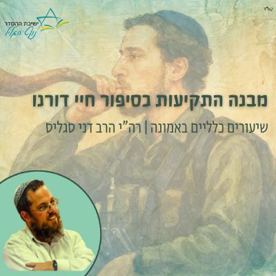 מבנה התקיעות כסיפור חיי דורנו | רה"י הרב דני סגליס מבנה התקיעות כסיפור חיי דורנו | רה"י הרב דני סגליס