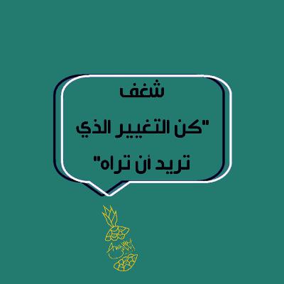 شغف "كن التغير الذي تريد ان تراه"