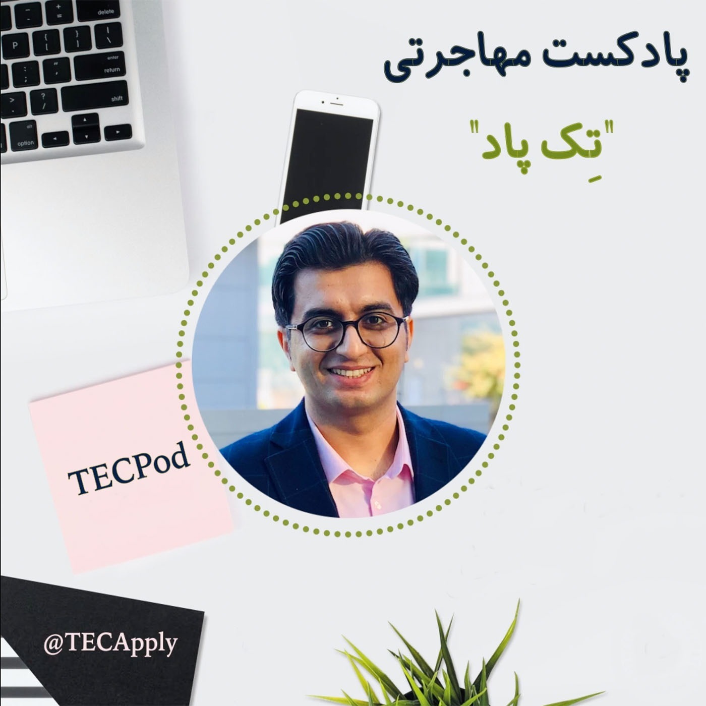 پادکست مهاجرتی تک پاد (TECPod)
