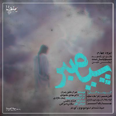 کتاب پیامبر اثر جبران خلیل جبران - قسمت چهارم