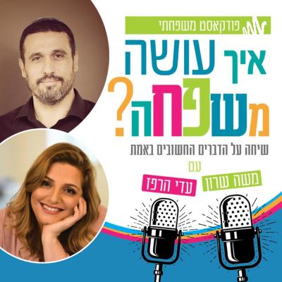 איך עושה משפחה? עדי הרפז ומשה שרון | תוכנית מס' 16 (פרק 1 , עונה 2) | האור המיוחד של חנוכה בחיים של כולנו |