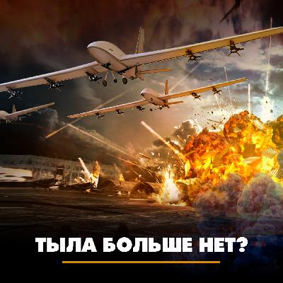 Тыла больше нет?