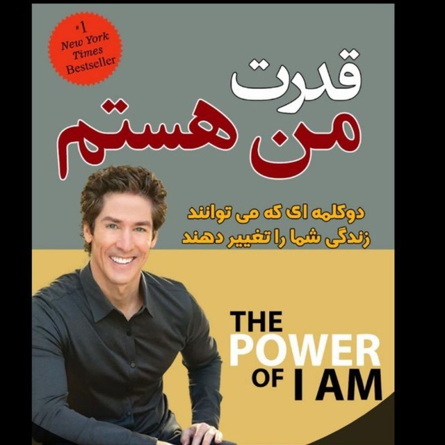 6. قدرت من هستم