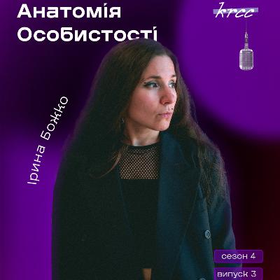 Ірина Божко «Пишу, бо не можу інакше»