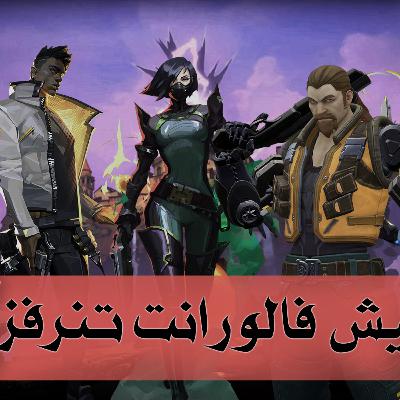 بودكاست قيمنق: وش هي لعبه فالورانت وهل هي تسوى تلعبها؟