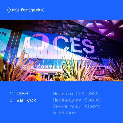 CES 2026 × Переводчик OpenAI × Умные очки Xiaomi в Европе