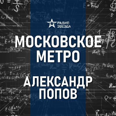 История московского метро: проекты и идеи. Лекция историка метро Александра Попова
