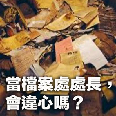 【EP67 🔎🗂️】當檔案處處長，會違心嗎？