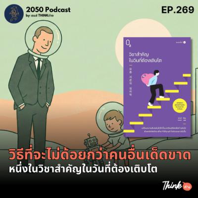2050-269 : วิธีที่จะไม่ด้อยกว่าคนอื่นเด็ดขาด หนึ่งในวิชาสำคัญในวันที่ต้องเติบโต 2050-269 : วิธีที่จะไม่ด้อยกว่าคนอื่นเด็ดขาด หนึ่งในวิชาสำคัญในวันที่ต้องเติบโต