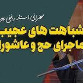 1402 سخنرانی استاد  رائفی‌‌‌‌‌_پور - شباهت‌های عجیب حج و عاشورا