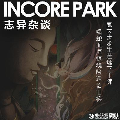 vol.507志异杂谈 ep.13 鹿女步步生莲诞下千佛,喝蛇血酒惊魂险遁治旧疾 vol.507志异杂谈 ep.13 鹿女步步生莲诞下千佛,喝蛇血酒惊魂险遁治旧疾
