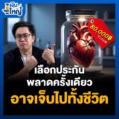 ประกันสุขภาพ “เบี้ยถูก” อาจทำให้เราเจ็บตัวได้ในระยะยาว | Money Buffalo Podcast