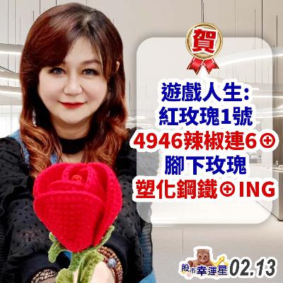 賀!!遊戲人生:紅玫瑰1號4946辣椒連6⊕ 腳下玫瑰塑化鋼鐵⊕ING|2025/02/13|股市幸運星 林幸蓉 賀!!遊戲人生:紅玫瑰1號4946辣椒連6⊕ 腳下玫瑰塑化鋼鐵⊕ING|2025/02/13|股市幸運星 林幸蓉