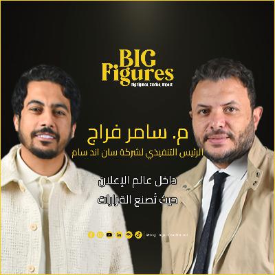 الإعلان مش فكرة بس | كيف تُصنع القرارات داخل وكالات الميديا؟مع المهندس سامر فراج الإعلان مش فكرة بس | كيف تُصنع القرارات داخل وكالات الميديا؟مع المهندس سامر فراج