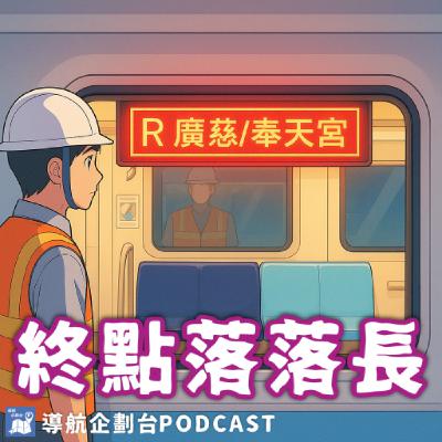 250920|捷運終點站名落落長好嗎?信義線東延即將通車,站名還能再動?|企鵝交通手札【導航企劃台】Podcast 250920|捷運終點站名落落長好嗎?信義線東延即將通車,站名還能再動?|企鵝交通手札【導航企劃台】Podcast