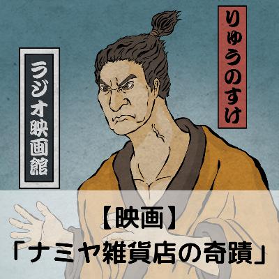 【第77回】映画「ナミヤ雑貨店の奇蹟」 【第77回】映画「ナミヤ雑貨店の奇蹟」