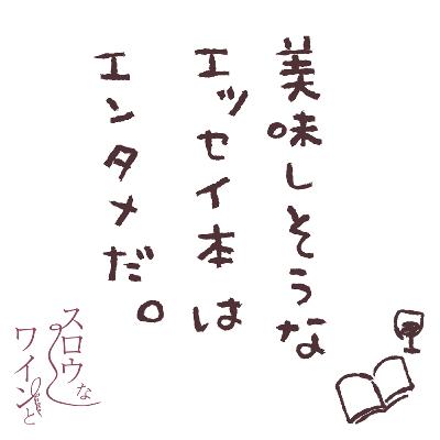 【番外編-3】『美味しそうなエッセイ本はエンタメだ。』読んで美味しい本の話